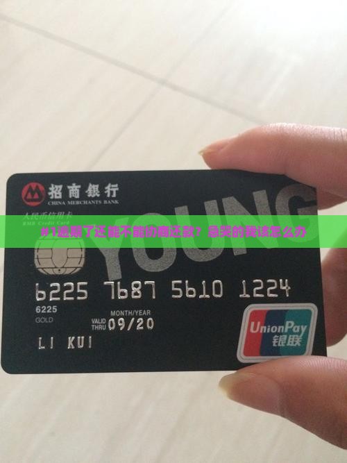 快逾期了还能协商还款吗