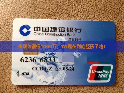 欠银行1000万失联会怎样