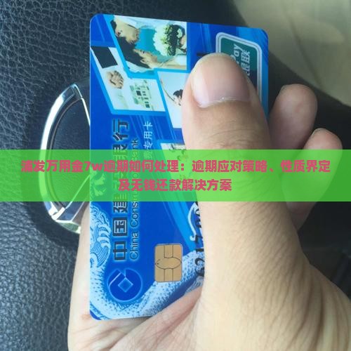 浦发万用金7w逾期如何处理