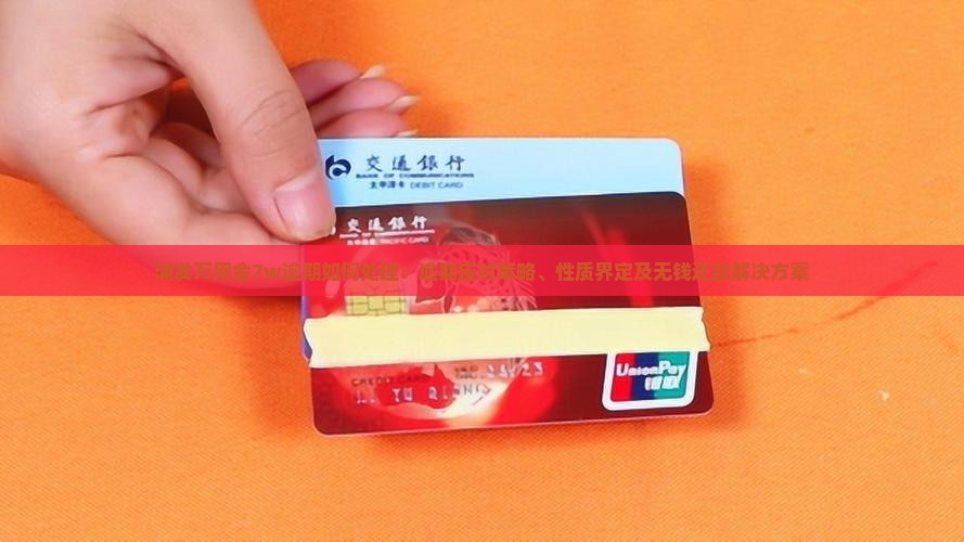 浦发万用金7w逾期如何处理