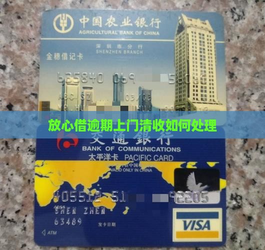 放心借逾期上门清收如何处理