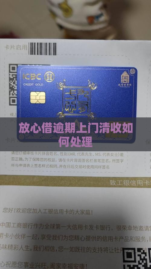 放心借逾期上门清收如何处理