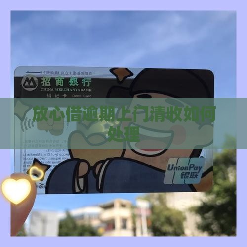 放心借逾期上门清收如何处理