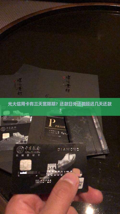 光大信用卡有三天宽限