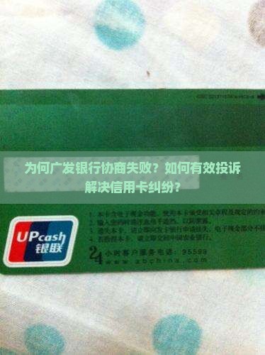 广发银行协商不成功怎么投诉