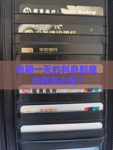 逾期一天利息怎么算