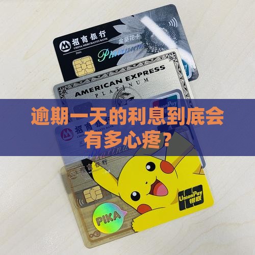 逾期一天利息怎么算