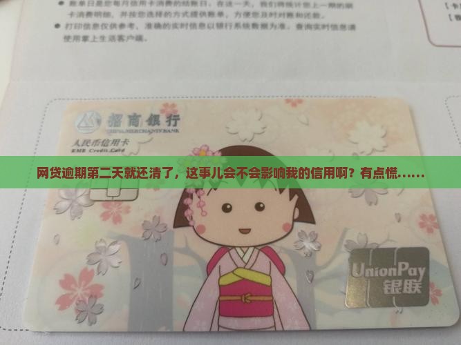 网贷逾期第二天还清会影响信用吗
