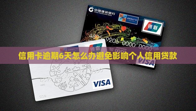 信用卡逾期6天怎么办避免影响个人信用