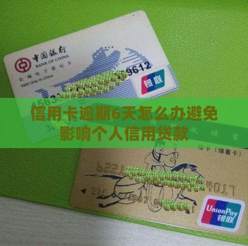信用卡逾期6天怎么办避免影响个人信用
