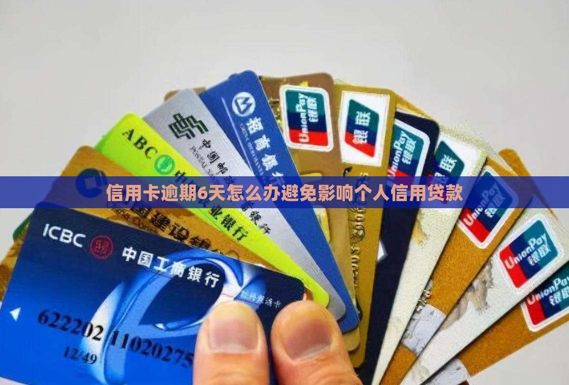 信用卡逾期6天怎么办避免影响个人信用