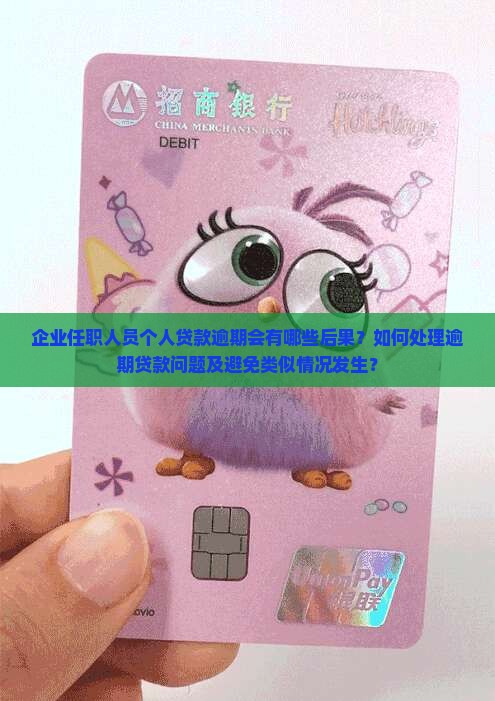 企业任职人员个人贷款逾期后果及处理方式