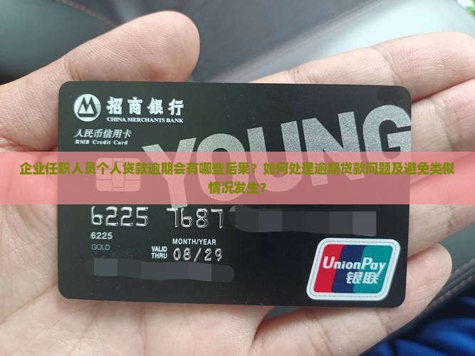 企业任职人员个人贷款逾期后果及处理方式