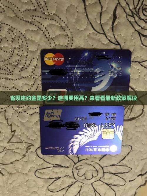 省呗违约金是多少