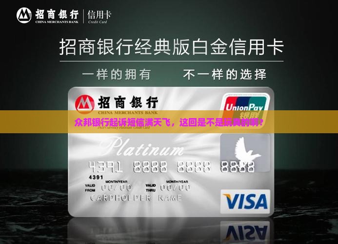 众邦银行起诉短信是真的吗