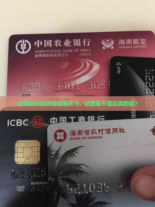 众邦银行起诉短信是真的吗