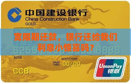 银行卡宽限期还款收利息吗