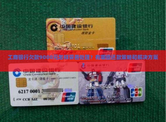 工商银行欠款9000元如何处理