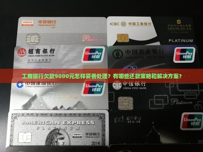 工商银行欠款9000元如何处理