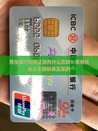 民生银行协商还款有什么影响