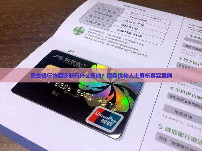 民生银行协商还款有什么影响