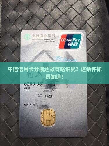 中信信用卡分期还款条件