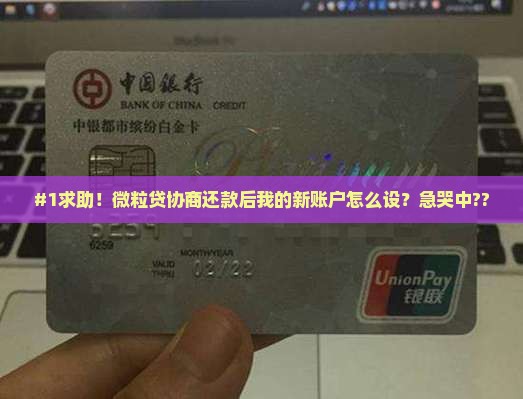 微粒贷协商后还款账户如何设置