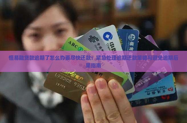 恒易融贷款逾期了怎么办要尽快还款