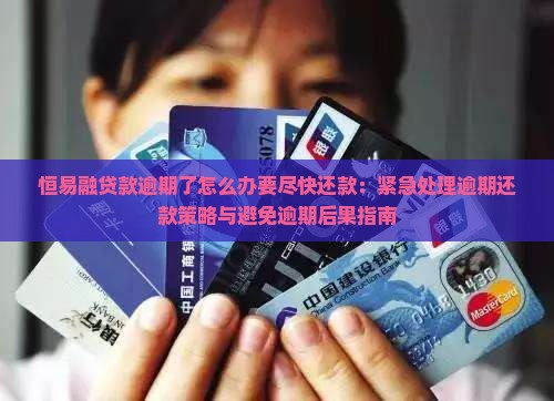 恒易融贷款逾期了怎么办要尽快还款