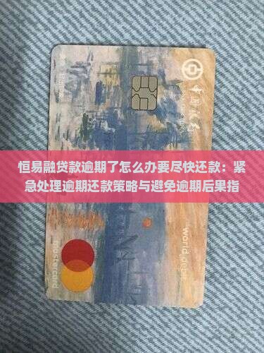 恒易融贷款逾期了怎么办要尽快还款