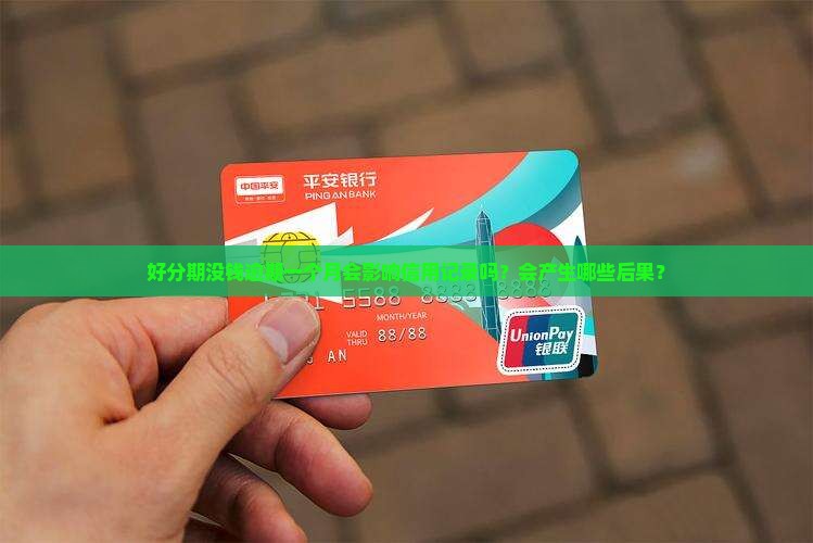 好分期没钱逾期一个月会怎样