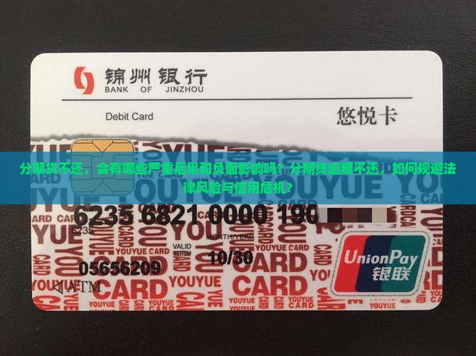 分期贷不还会怎么样分期贷不还会有什么后果
