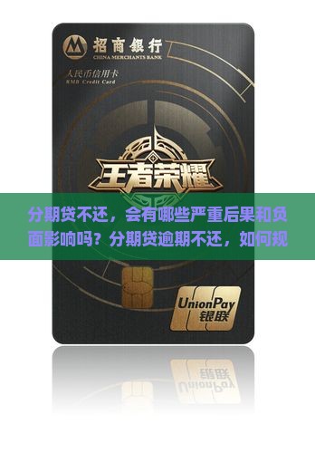 分期贷不还会怎么样分期贷不还会有什么后果