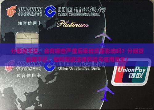 分期贷不还会怎么样分期贷不还会有什么后果
