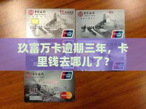 玖富万卡逾期三年多了