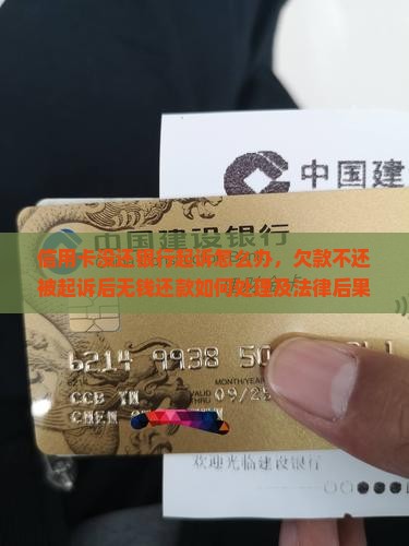 信用卡没还银行起诉怎么办