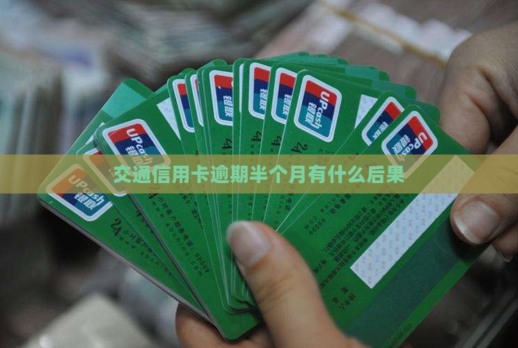 交通信用卡逾期半个月会有什么后果
