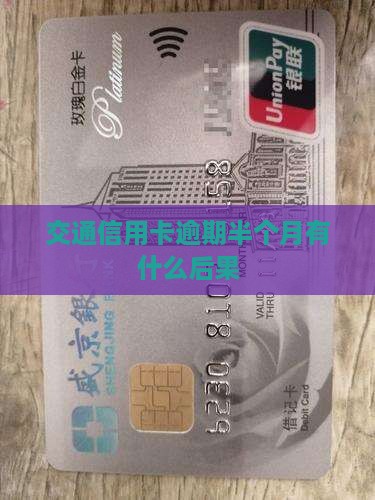 交通信用卡逾期半个月会有什么后果