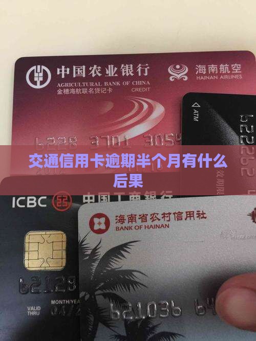交通信用卡逾期半个月会有什么后果