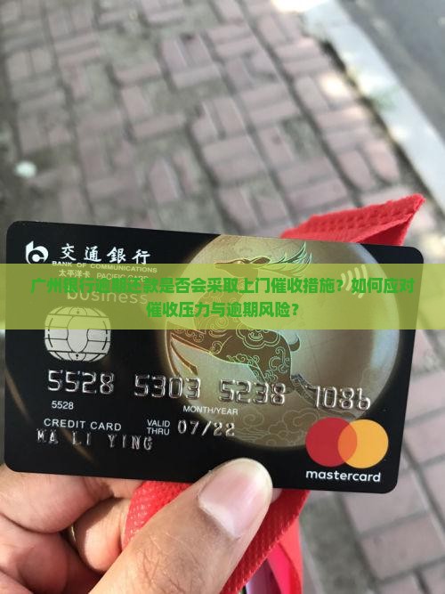 广州银行逾期会上门么吗