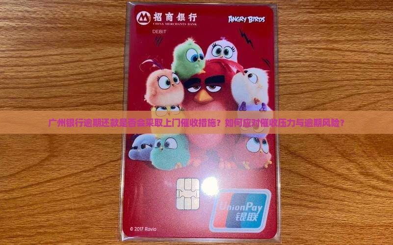 广州银行逾期会上门么吗