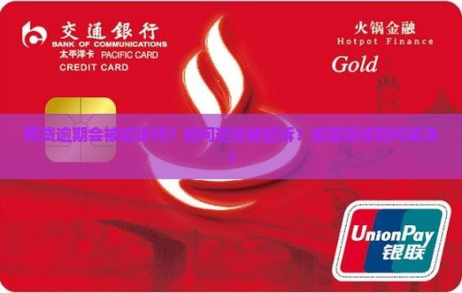 网贷逾期会给起诉吗如何解决