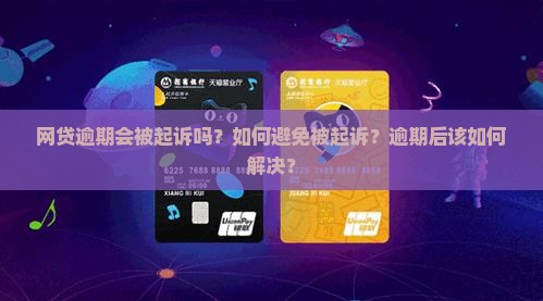 网贷逾期会给起诉吗如何解决