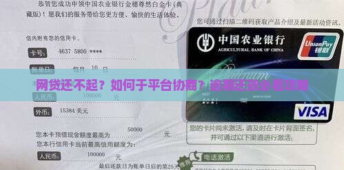 网贷还不起如何于平台协商