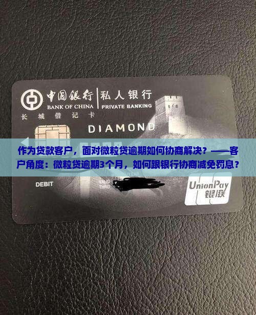 微粒贷逾期如何沟通协商