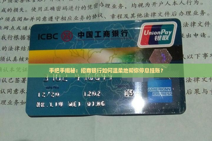招商银行停息挂账操作流程详解