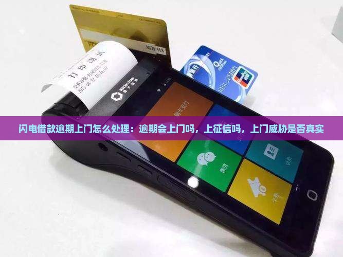 闪电借款逾期上门怎么处理