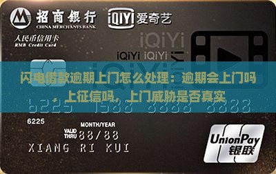 闪电借款逾期上门怎么处理
