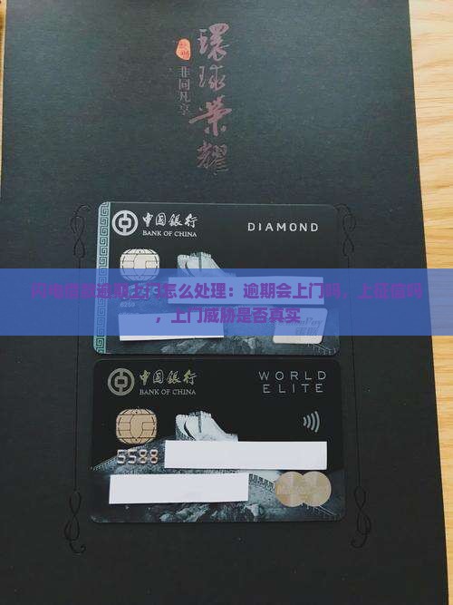 闪电借款逾期上门怎么处理