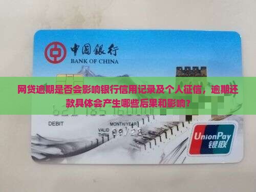 网贷逾期银行会有关吗会产生什么影响